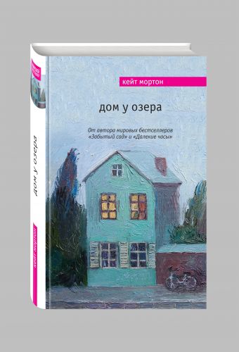Дом у озера Дом у озера Мортон К.