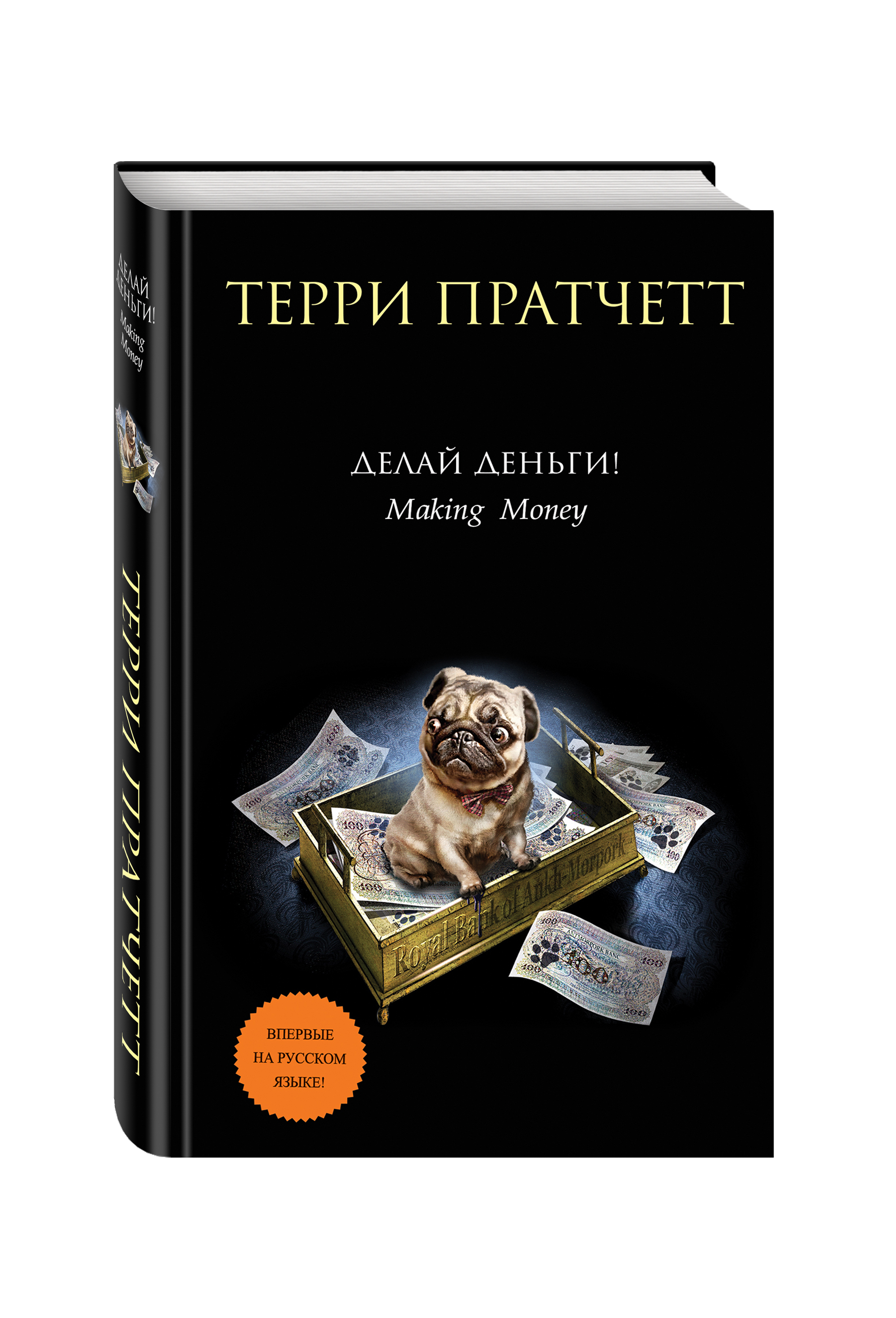 Делай деньги!