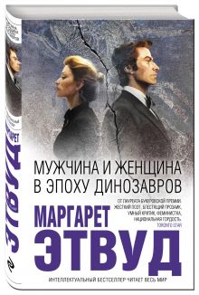 Мужчина и женщина в эпоху динозавров
