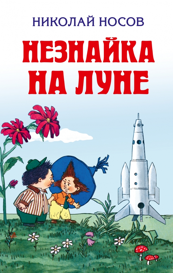 Незнайка на Луне