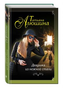 Девушка из нежной стали