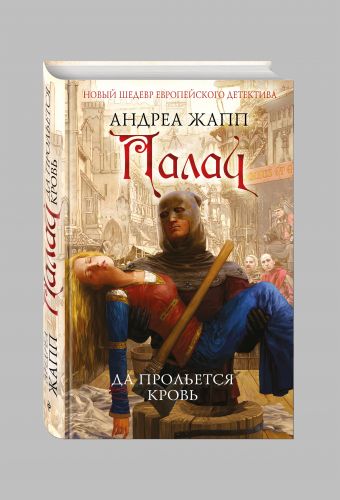 Палач. Да прольется кровь Палач. Да прольется кровь Жапп А.