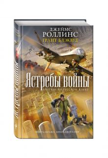Ястребы войны