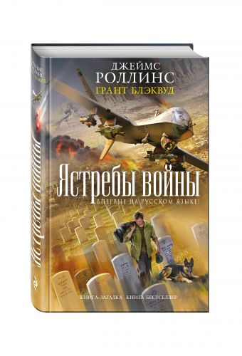 Ястребы войны Ястребы войны Роллинс Дж., Блэквуд Г.
