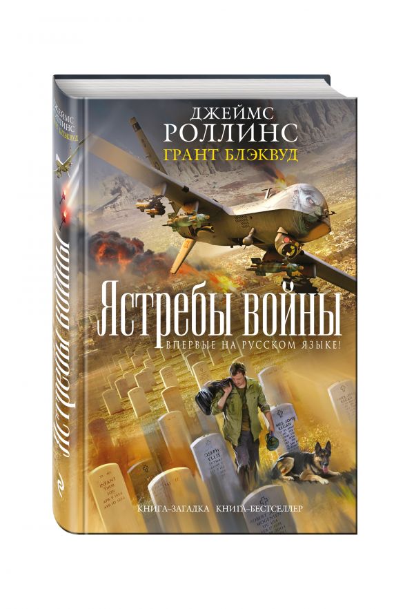 Ястребы войны Ястребы войны Роллинс Дж., Блэквуд Г.