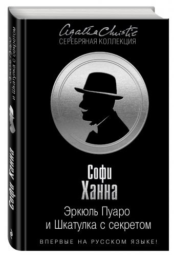 Эркюль Пуаро и Шкатулка с секретом Эркюль Пуаро и Шкатулка с секретом Ханна С.