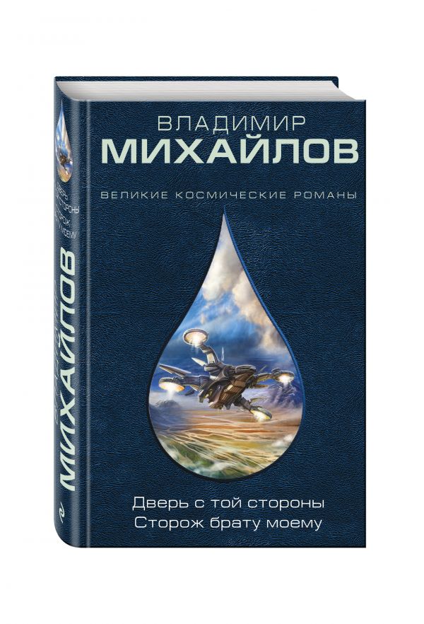 Zakazat.ru: Дверь с той стороны. Сторож брату моему. Михайлов Владимир Дмитриевич