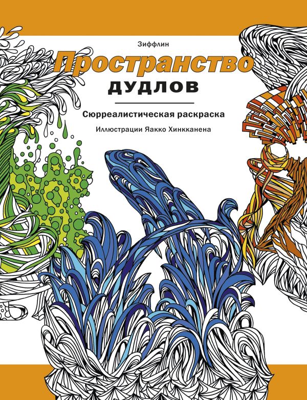 Пространство дудлов. Сюрреалистическая раскраска Пространство дудлов. Сюрреалистическая раскраска Зиффлин