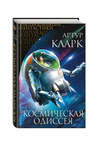Космическая Одиссея Космическая Одиссея Кларк А.