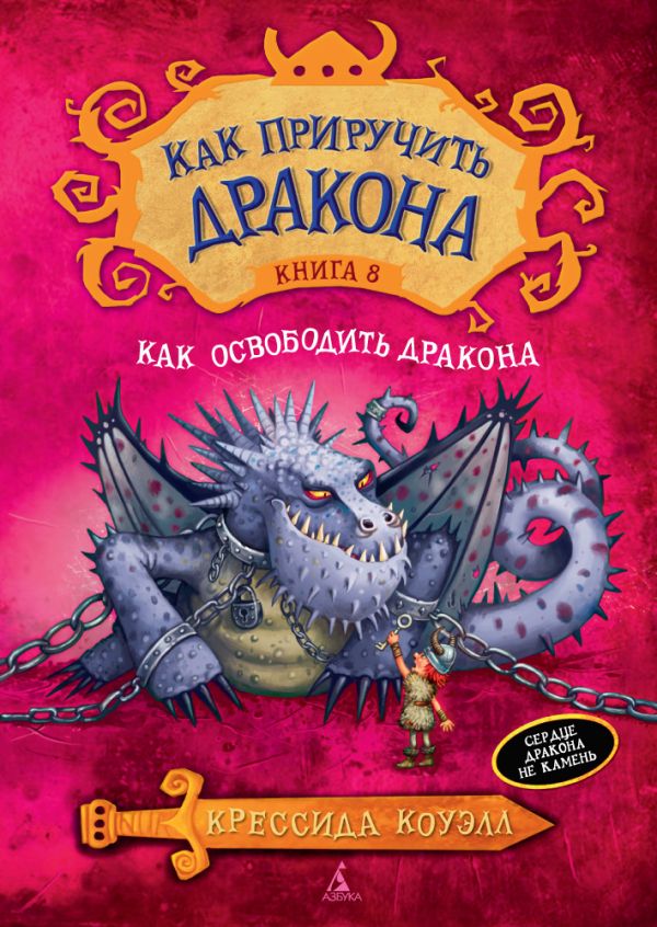 Zakazat.ru: Как приручить дракона. Как освободить дракона: повесть. Книга 8. Коуэлл Крессида
