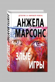 Злые игры