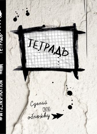 

Тетрадь WTJ_inspiration в клетку (24л., А5)