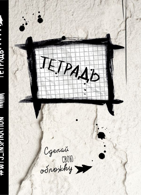 Тетрадь WTJ_inspiration в клетку (24л., А5) Тетрадь WTJ_inspiration в клетку (24л., А5)