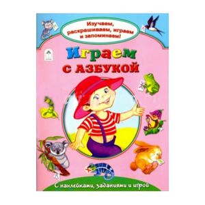 Играем с азбукой(Изучаем, раскрашиваем, играем и запоминаем) Играем с азбукой(Изучаем, раскрашиваем, играем и запоминаем) В.Борисов, Н.Бакунева, Е.Кузне