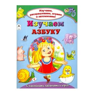 Zakazat.ru: Изучаем азбуку (Изучаем, раскрашиваем, играем и запоминаем). Н.Мигунова, Н.Бакунева, Н.Губа