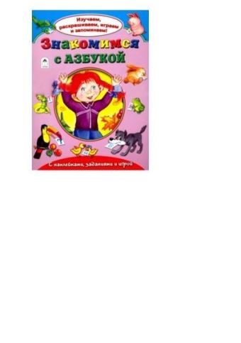 Знакомимся с азбукой(Изучаем, раскрашиваем, играем и запоминаем) Знакомимся с азбукой(Изучаем, раскрашиваем, играем и запоминаем) А.Кузнецов, Н.Бакунева, С.Дани