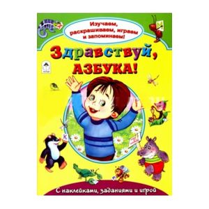Здравствуй, азбука! (Изучаем, раскрашиваем, играем и запоминаем) Здравствуй, азбука! (Изучаем, раскрашиваем, играем и запоминаем) Г.Лагздынь, Н.Бакунева, А.Зобн