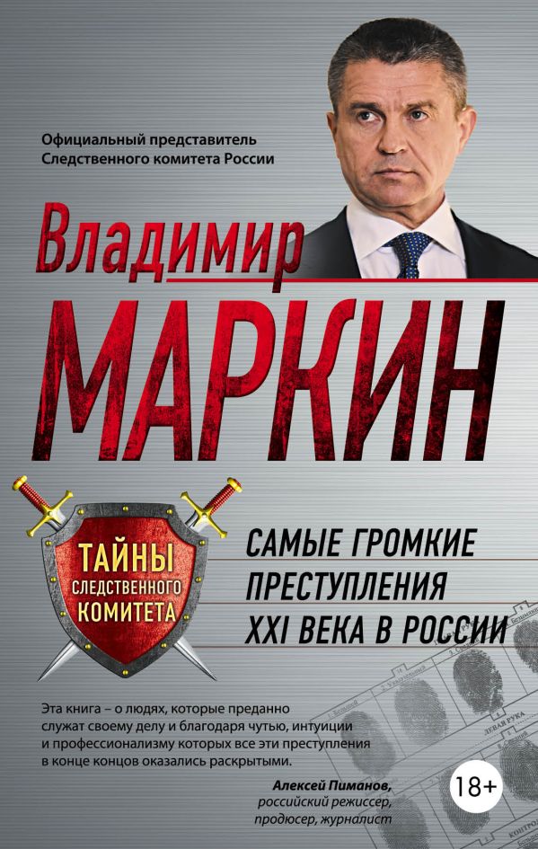 Самые громкие преступления XXI века в России. Маркин Владимир Иванович