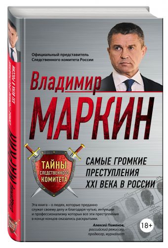 Самые громкие преступления XXI века в России Самые громкие преступления XXI века в России Маркин В.И.