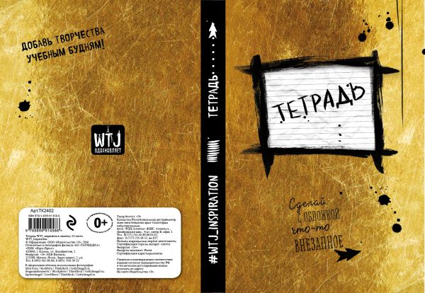 Тетрадь WTJ_inspiration в линейку (24л., А5) Тетрадь WTJ_inspiration в линейку (24л., А5)