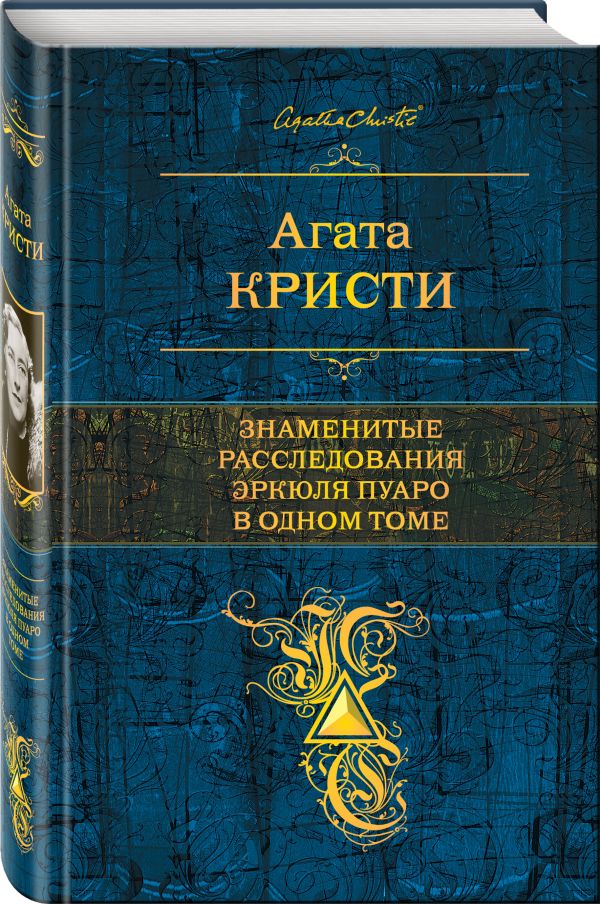 Кристи Агата Знаменитые расследования Эркюля Пуаро в одном томе