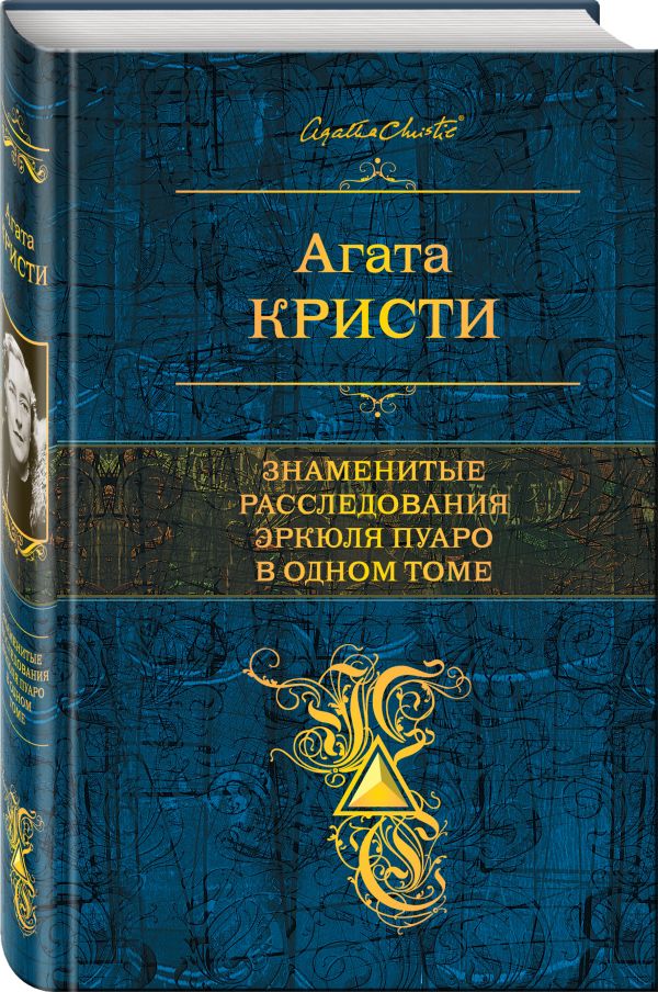 Zakazat.ru: Знаменитые расследования Эркюля Пуаро в одном томе. Кристи Агата