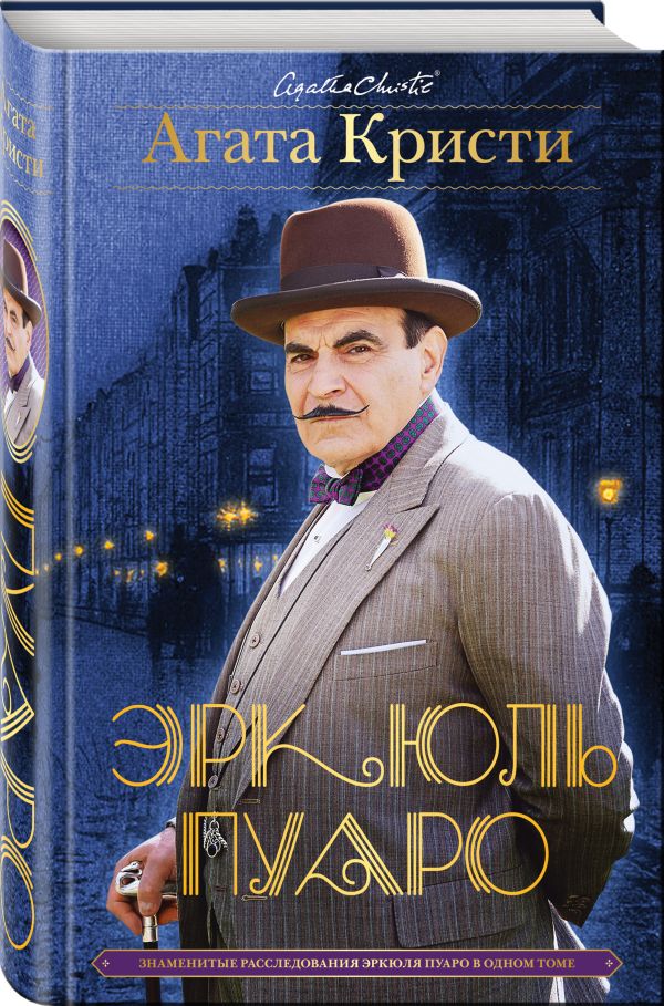 Zakazat.ru: Знаменитые расследования Эркюля Пуаро в одном томе. Кристи Агата