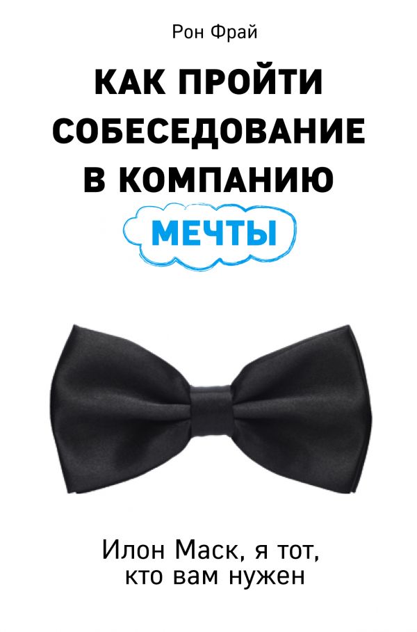 Zakazat.ru: Как пройти собеседование в компанию мечты. Илон Маск, я тот, кто вам нужен. Фрай Рон