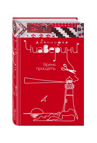 Время прощать Время прощать Чиаверини Дж.