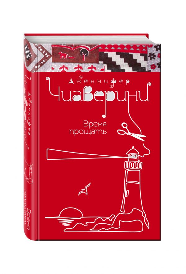 Время прощать Время прощать Чиаверини Дж.