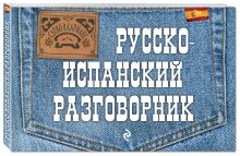 Русско-испанский разговорник