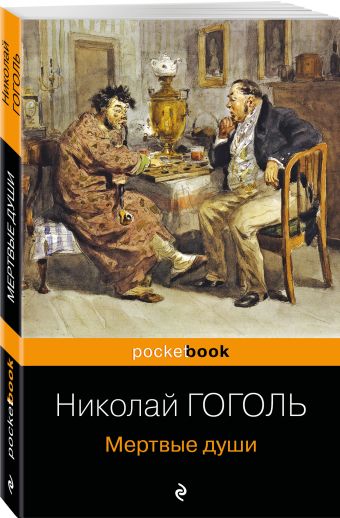 Мертвые души Мертвые души Гоголь Н.В.