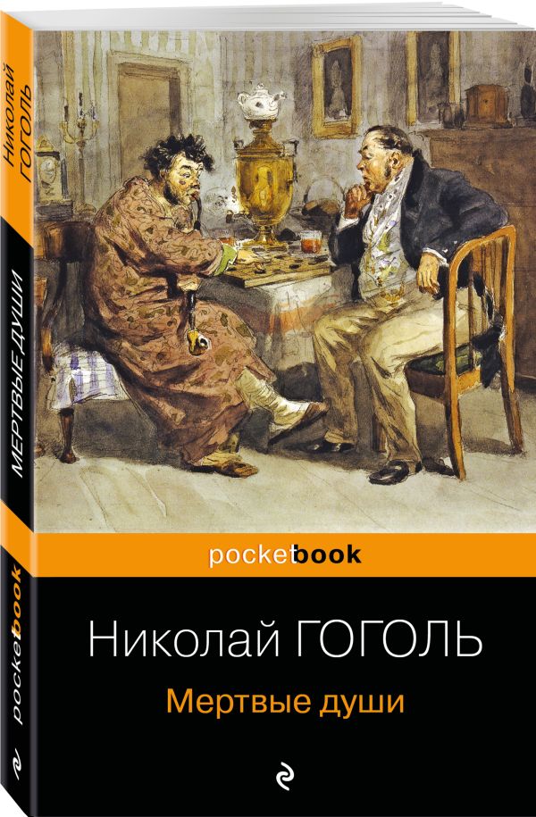 Мертвые души Мертвые души Гоголь Н.В.