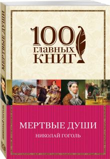 Мертвые души