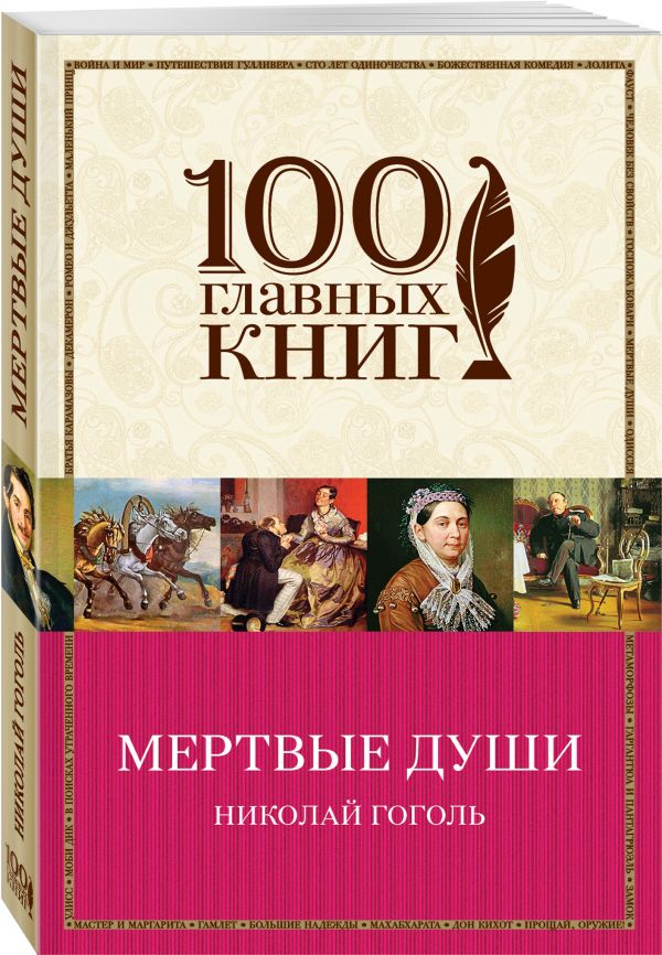 Мертвые души Мертвые души Гоголь Н.В.