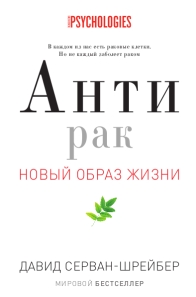 Антирак. Новый образ жизни. Серван-Шрейбер Д. Антирак. Новый образ жизни. Серван-Шрейбер Д. Серван-Шрейбер Д.