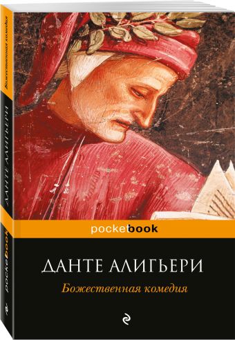 Божественная комедия Божественная комедия Данте Алигьери