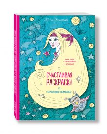 Счастливая раскраска от "счастливого психолога". Ваш путь к исполнению желаний