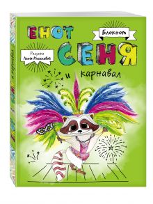 Блокнот. Енот Сеня и карнавал