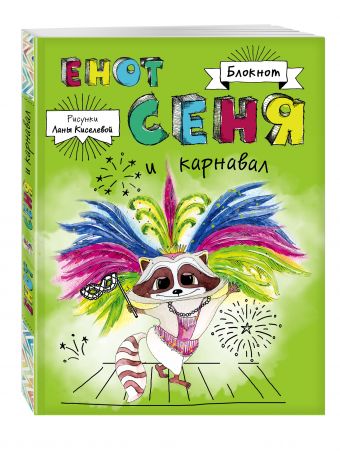 Блокнот. Енот Сеня и карнавал Блокнот. Енот Сеня и карнавал