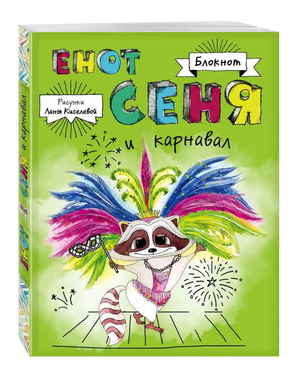Блокнот. Енот Сеня и карнавал Блокнот. Енот Сеня и карнавал