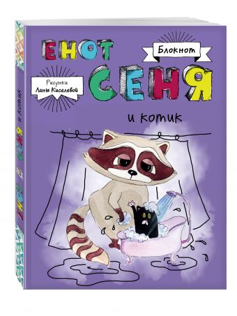 Блокнот. Енот Сеня и котик Блокнот. Енот Сеня и котик