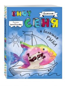 Блокнот. Енот Сеня и Большая рыба