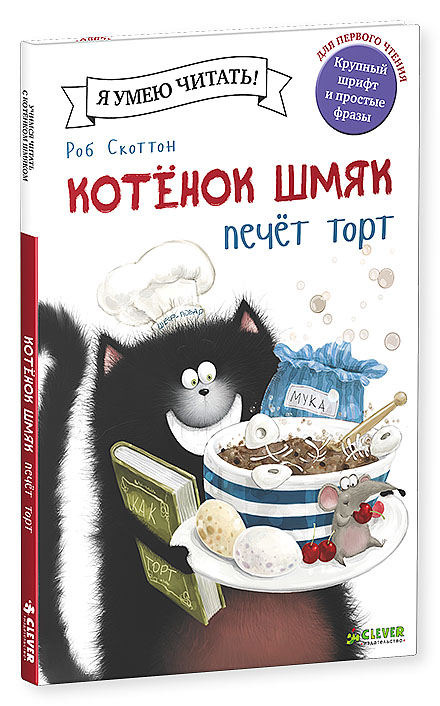 Котенок Шмяк печет торт. Скоттон Роб