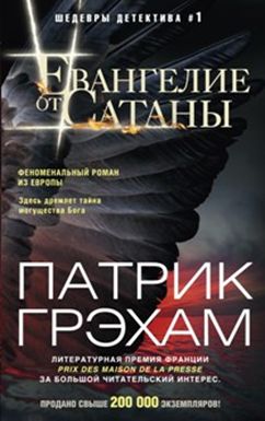 Евангелие от Сатаны Евангелие от Сатаны Грэхам П.