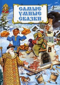 Самые умные сказки Самые умные сказки