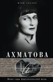 Анна Ахматова. Юные годы царскосельской музы