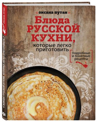 Блюда русской кухни, которые легко приготовить Блюда русской кухни, которые легко приготовить Оксана Путан