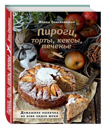 

Пироги, торты, кексы, печенье. Домашняя выпечка из всех видов муки