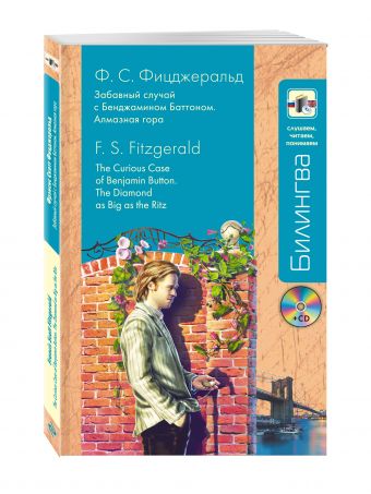 "Забавный случай с Бенджамином Баттоном" и "Алмазная гора" + CD "Забавный случай с Бенджамином Баттоном" и "Алмазная гора" + CD Фицджеральд Ф.С.